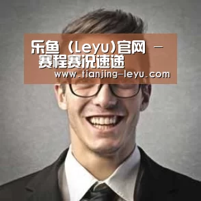 乐鱼经销商感言二