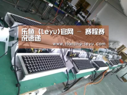 乐鱼案例展示一(图1)